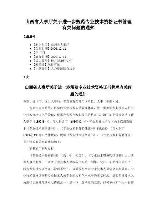 山西省人事厅关于进一步规范专业技术资格证书管理有关问题的通知