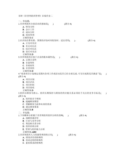 东北财经大学2015年春学期《非营利组织管理》在线作业二满分答案