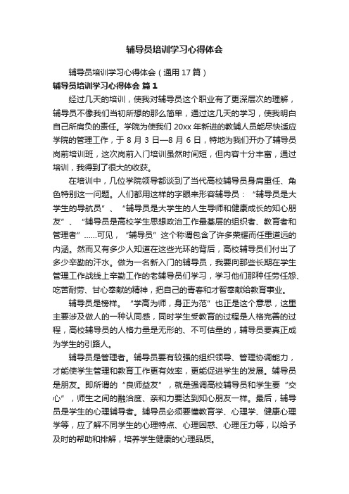 辅导员培训学习心得体会(通用17篇)