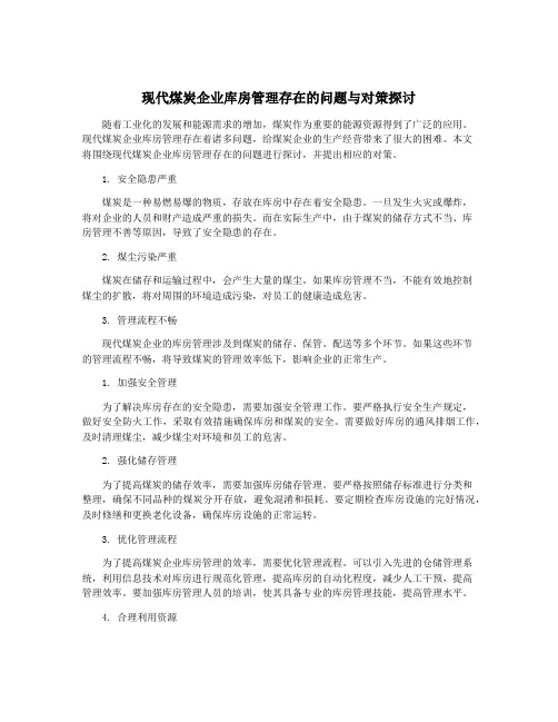 现代煤炭企业库房管理存在的问题与对策探讨