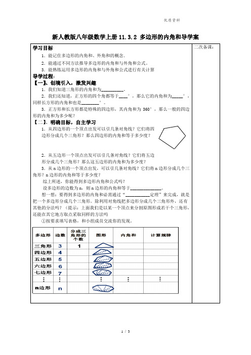 新人教版八年级数学上册11.3.2 多边形的内角和导学案