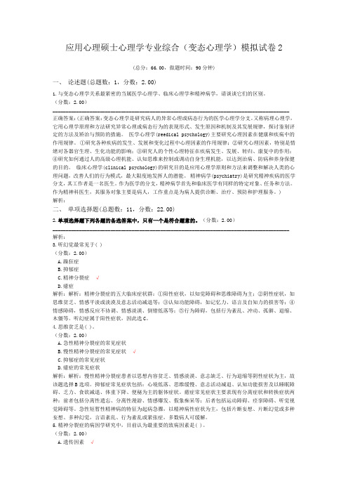 应用心理硕士心理学专业综合(变态心理学)模拟试卷2