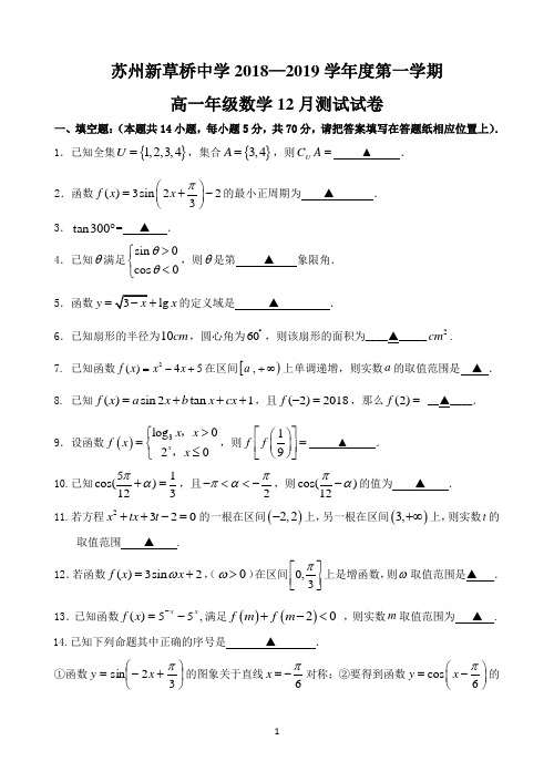 江苏省新草桥中学2018-2019学年高一上学期12月月考数学试题 Word版含答案