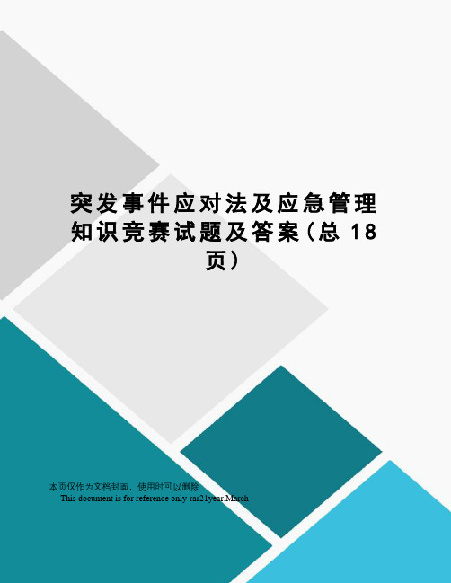 突发事件应对法及应急管理知识竞赛试题及答案