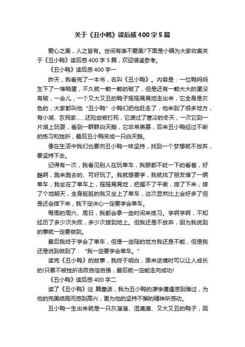 关于《丑小鸭》读后感400字5篇