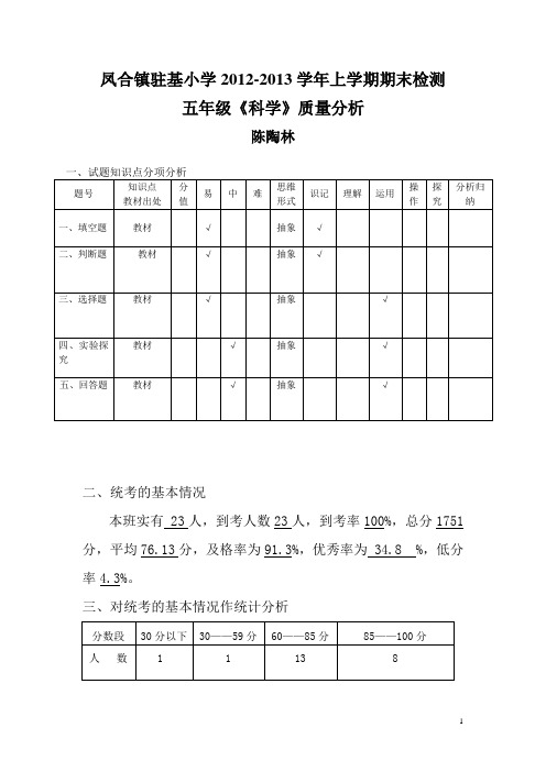 五年级科学质量分析