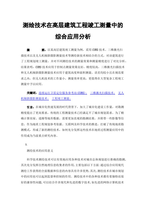 测绘技术在高层建筑工程竣工测量中的综合应用分析