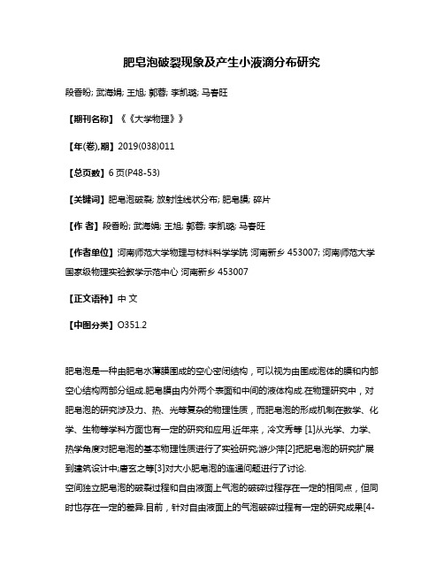 肥皂泡破裂现象及产生小液滴分布研究