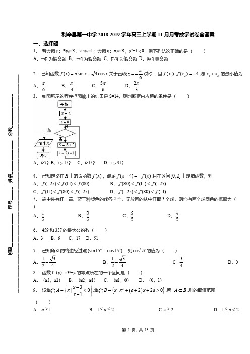 利辛县第一中学2018-2019学年高三上学期11月月考数学试卷含答案