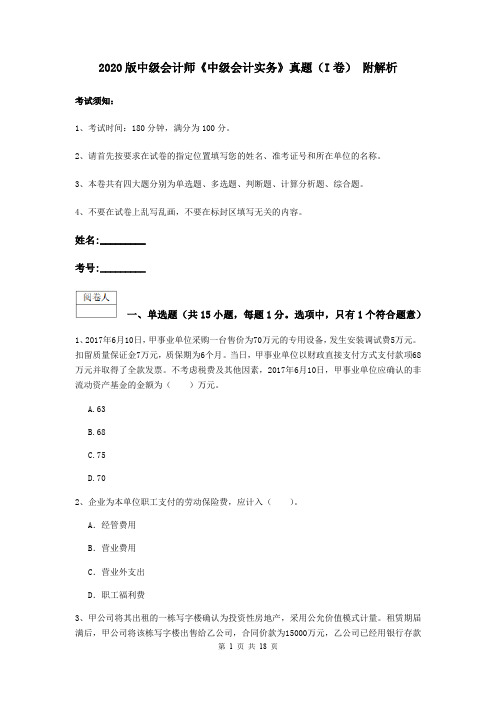 2020版中级会计师《中级会计实务》真题(I卷) 附解析