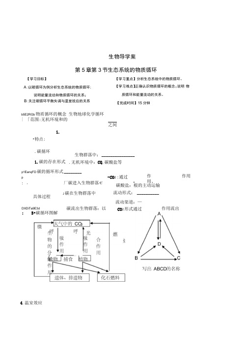 新人教版生物必修三《生态系统的物质循环》名校导学案