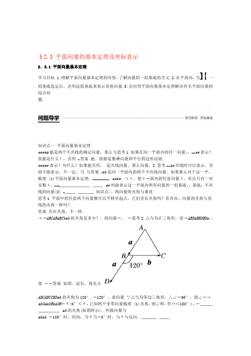 高中数学第二章平面向量的基本定理及坐标表示231平面向量基本定理学案无答案新人教A版