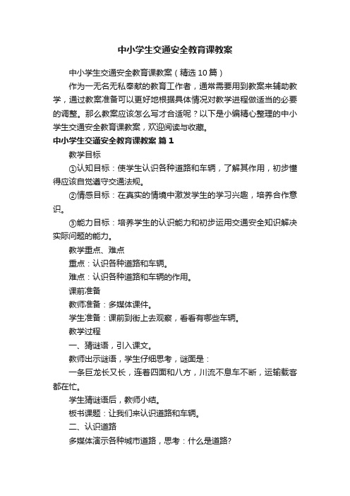 中小学生交通安全教育课教案（精选10篇）