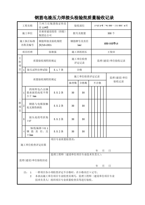 钢筋电渣压力焊接头检验批质量验收记录