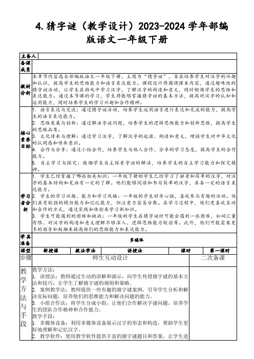 4.猜字谜(教学设计)2023-2024学年部编版语文一年级下册