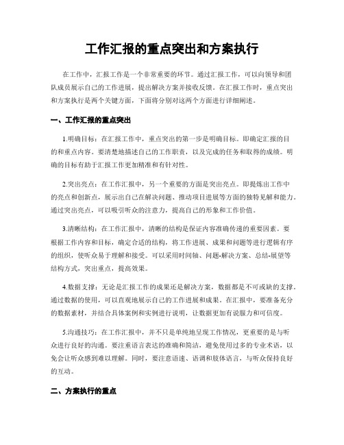 工作汇报的重点突出和方案执行