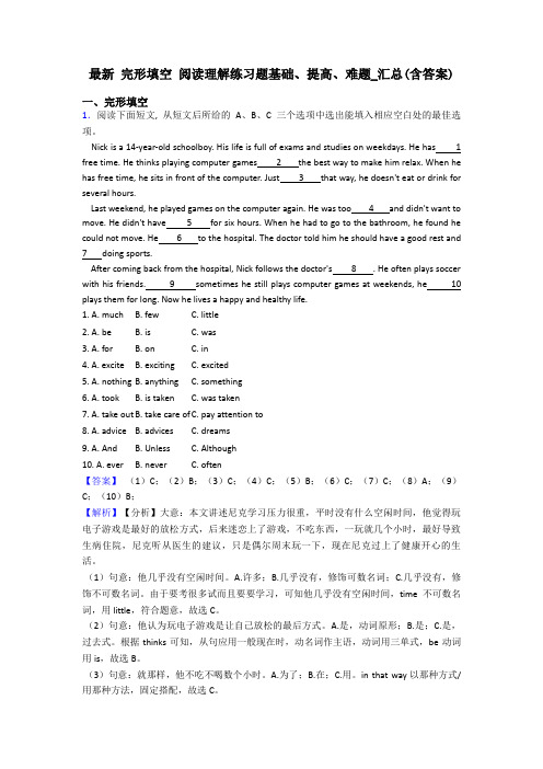 最新 完形填空 阅读理解练习题基础、提高、难题_汇总(含答案)