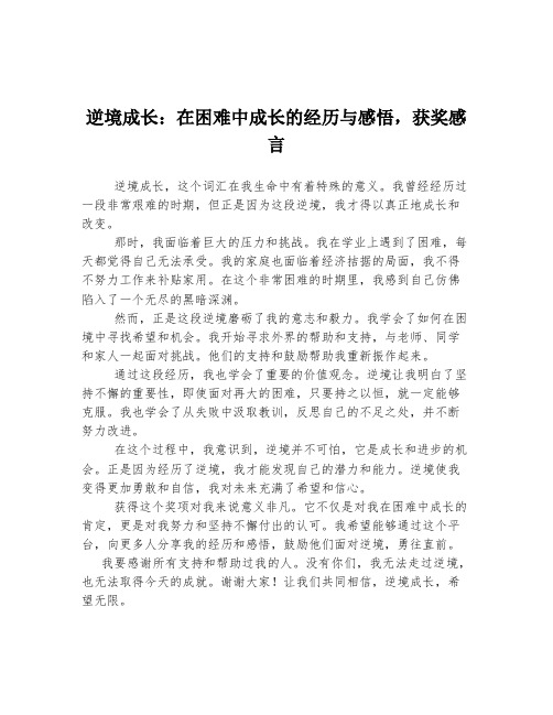 逆境成长：在困难中成长的经历与感悟,获奖感言