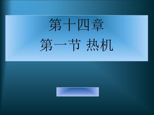 人教版物理《14、1热机》ppt课件(31页)