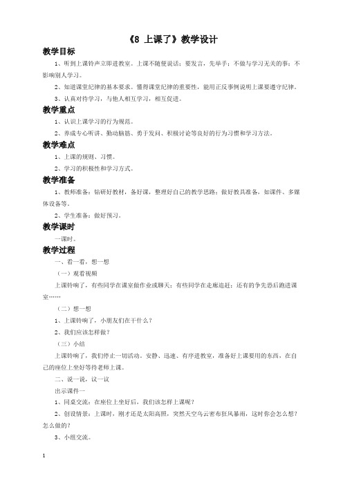 (最新精编)小学一年级上册道德与法治:《8 上课了》教学设计2(精品)