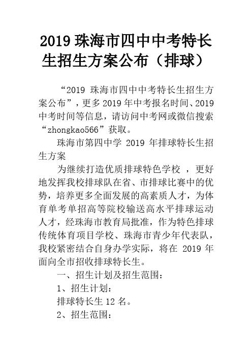 2019珠海市四中中考特长生招生方案公布(排球)