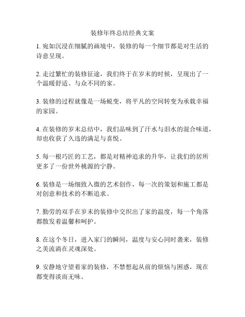 装修年终总结经典文案