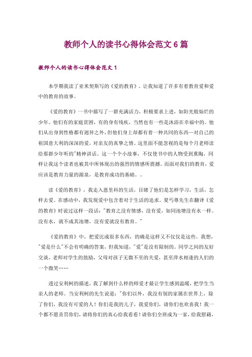 教师个人的读书心得体会范文6篇