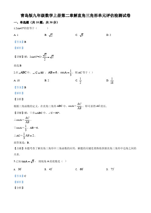 青岛版九年级数学上册 第二章  解直角三角形 单元评估检测试卷(解析版)