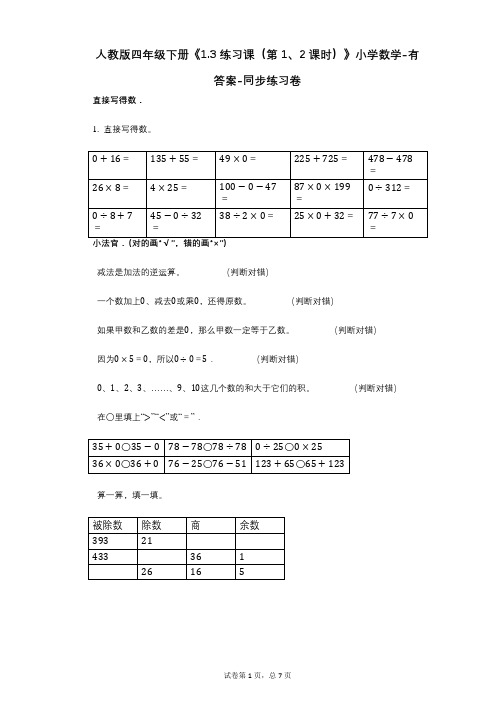 人教版四年级下册《13_练习课(第1、2课时)》小学数学-有答案-同步练习卷