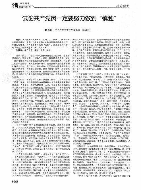 试论共产党员一定要努力做到“慎独”