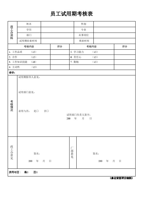 新员工试用期考核表word模板