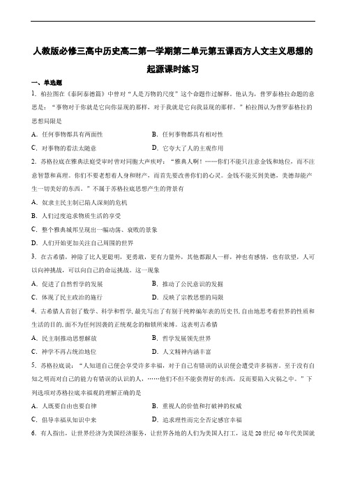 人教版必修三高中历史高二第一学期第二单元第五课西方人文主义思想的起源课时练习