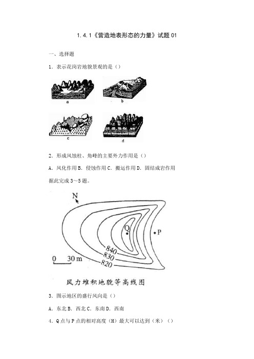 《营造地表形态的力量》试题01