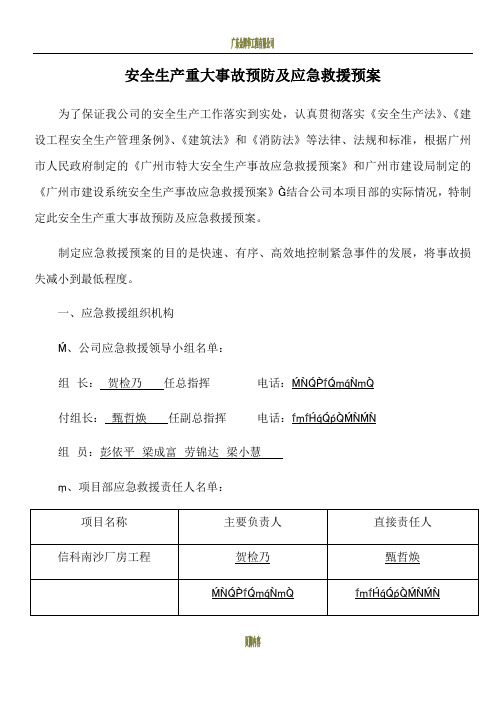 安全生产重大事故应急救援预案04 定稿