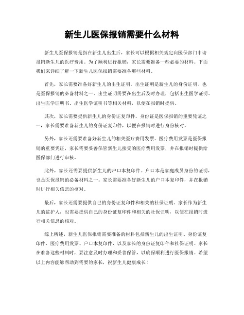 新生儿医保报销需要什么材料