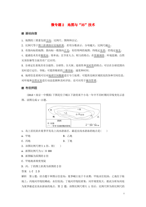 2019版高考地理大二轮复习 第二部分 专题三 回扣基础 微专题2 地图与“3S”技术学案