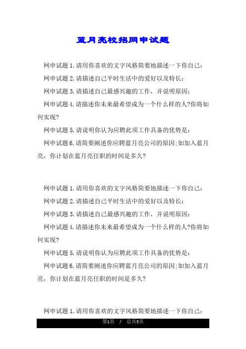 蓝月亮校招网申试题.doc