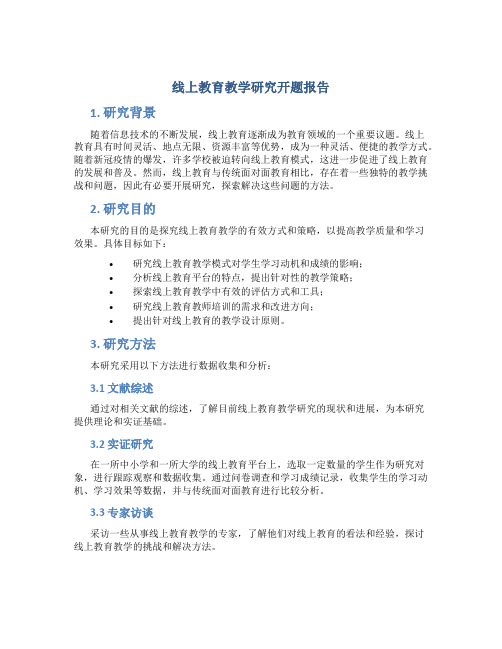 线上教育教学研究开题报告