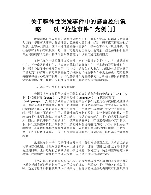 关于群体性突发事件中的谣言控制策略――以“抢盐事件”为例[1]