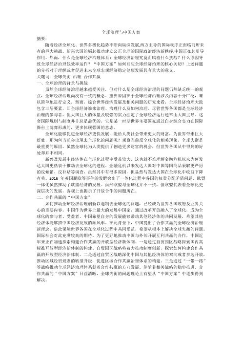 全球治理与中国方案_共5页