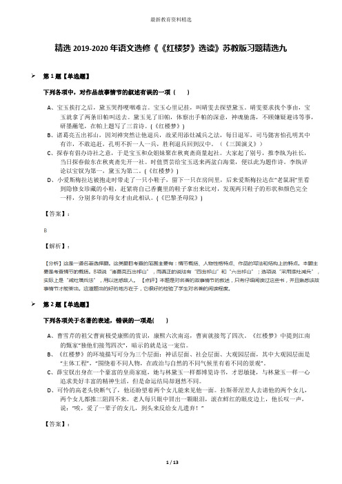 精选2019-2020年语文选修《《红楼梦》选读》苏教版习题精选九