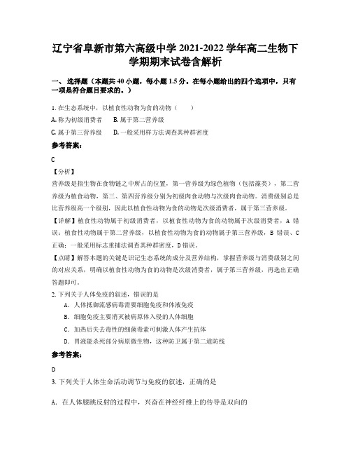 辽宁省阜新市第六高级中学2021-2022学年高二生物下学期期末试卷含解析