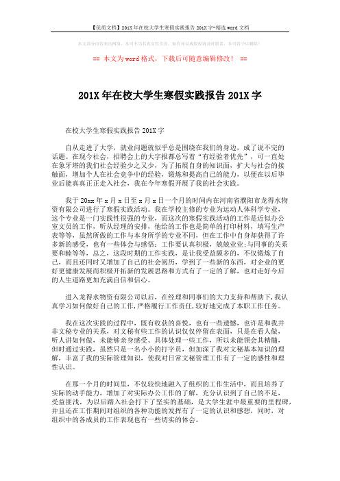 【优质文档】201X年在校大学生寒假实践报告201X字-精选word文档 (2页)