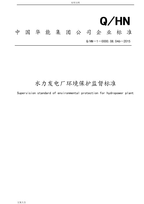 中国华能集团公司管理系统水力发电厂环境保护监督实用标准