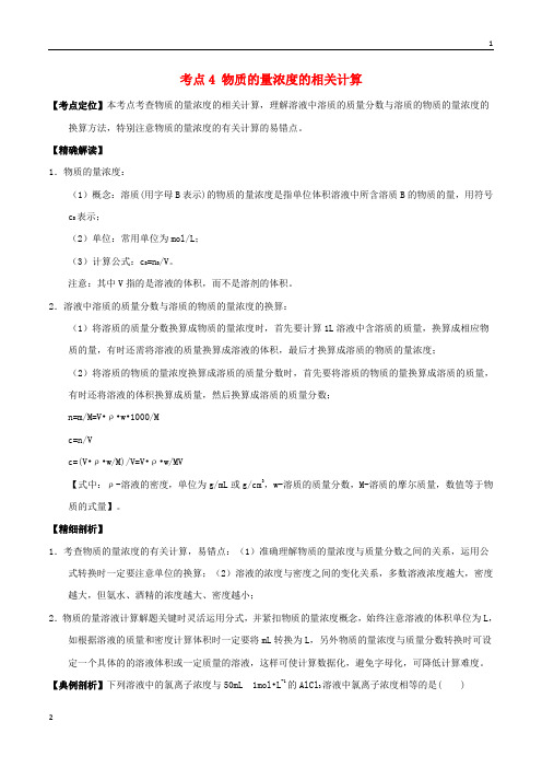 人教版高中化学 最基础考点系列(必修1)： 考点4 物质的量浓度的相关计算 