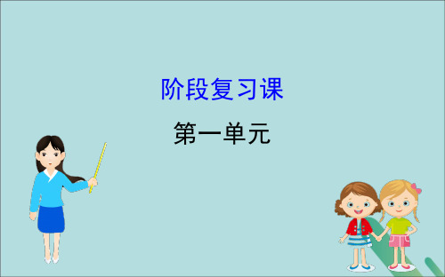 2019_2020学年高中地理第一单元人口与地理环境阶段复习课课件鲁教版必修2