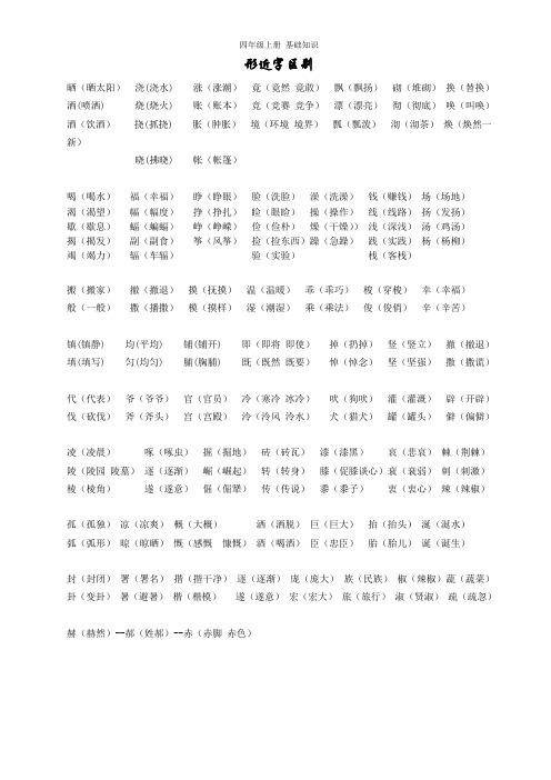 四年级语文上册形近字、同音字、近义词