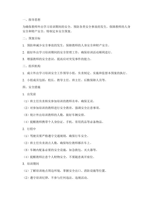 教师外出学习培训安全预案