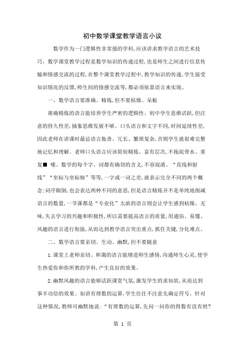 初中数学课堂教学语言小议4页word文档