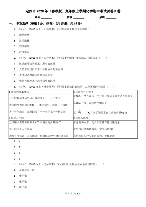 定西市2020年(春秋版)九年级上学期化学期中考试试卷D卷